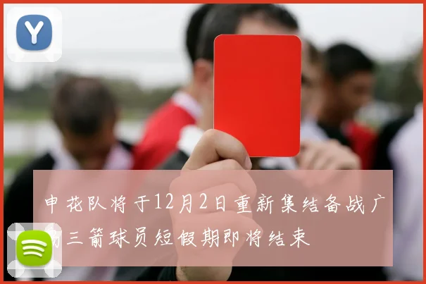 申花队将于12月2日重新集结备战广岛三箭球员短假期即将结束